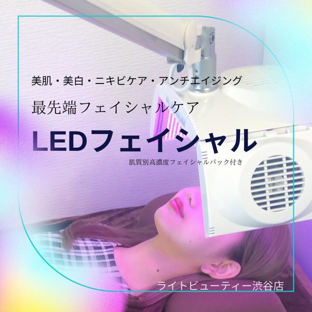 LEDフェイシャル